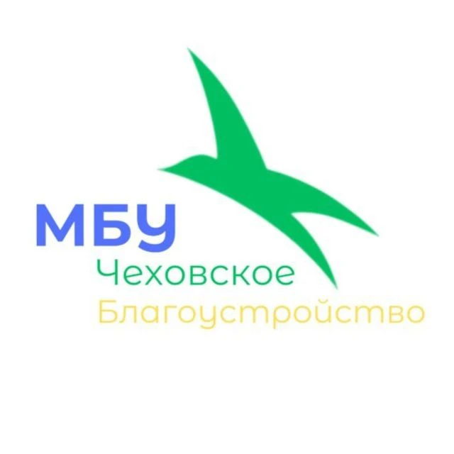 Муниципальное бюджетное учреждение «Чеховское благоустройство» — канал в мессенджере MAX