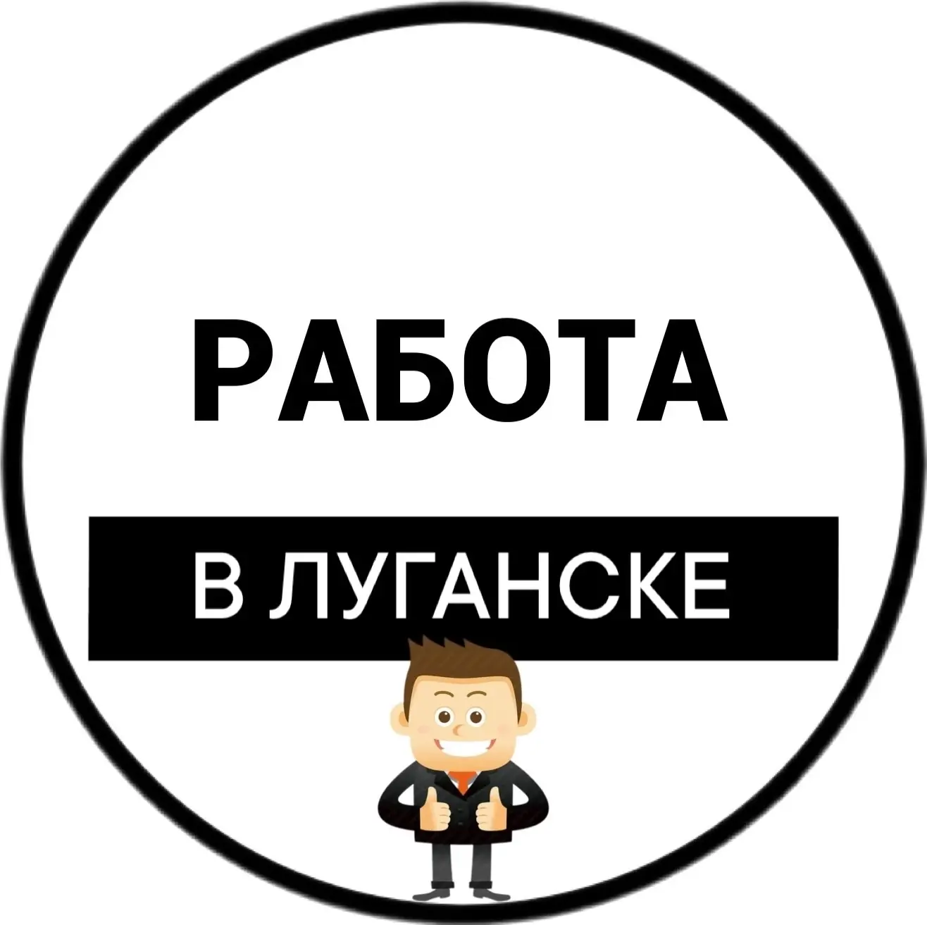 Работа Луганск | Вакансии ЛНР — канал в мессенджере MAX