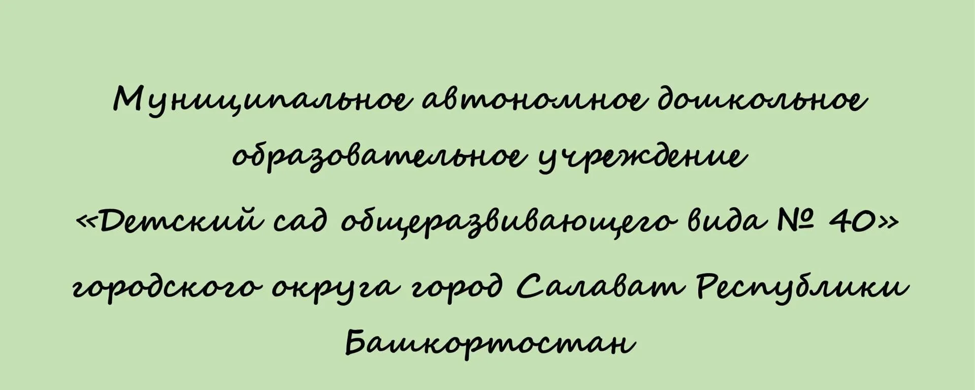 МАДОУ № 40 г.Салавата — канал в мессенджере MAX