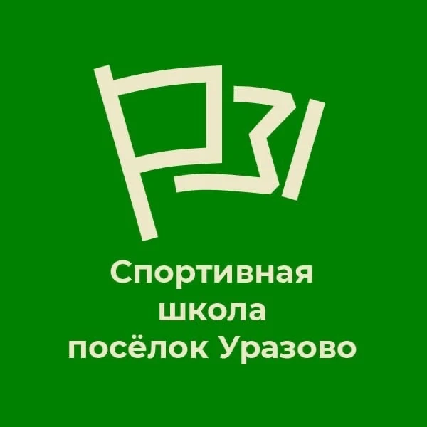 МБУ ДО "Спортивная школа п. Уразово" — канал в мессенджере MAX