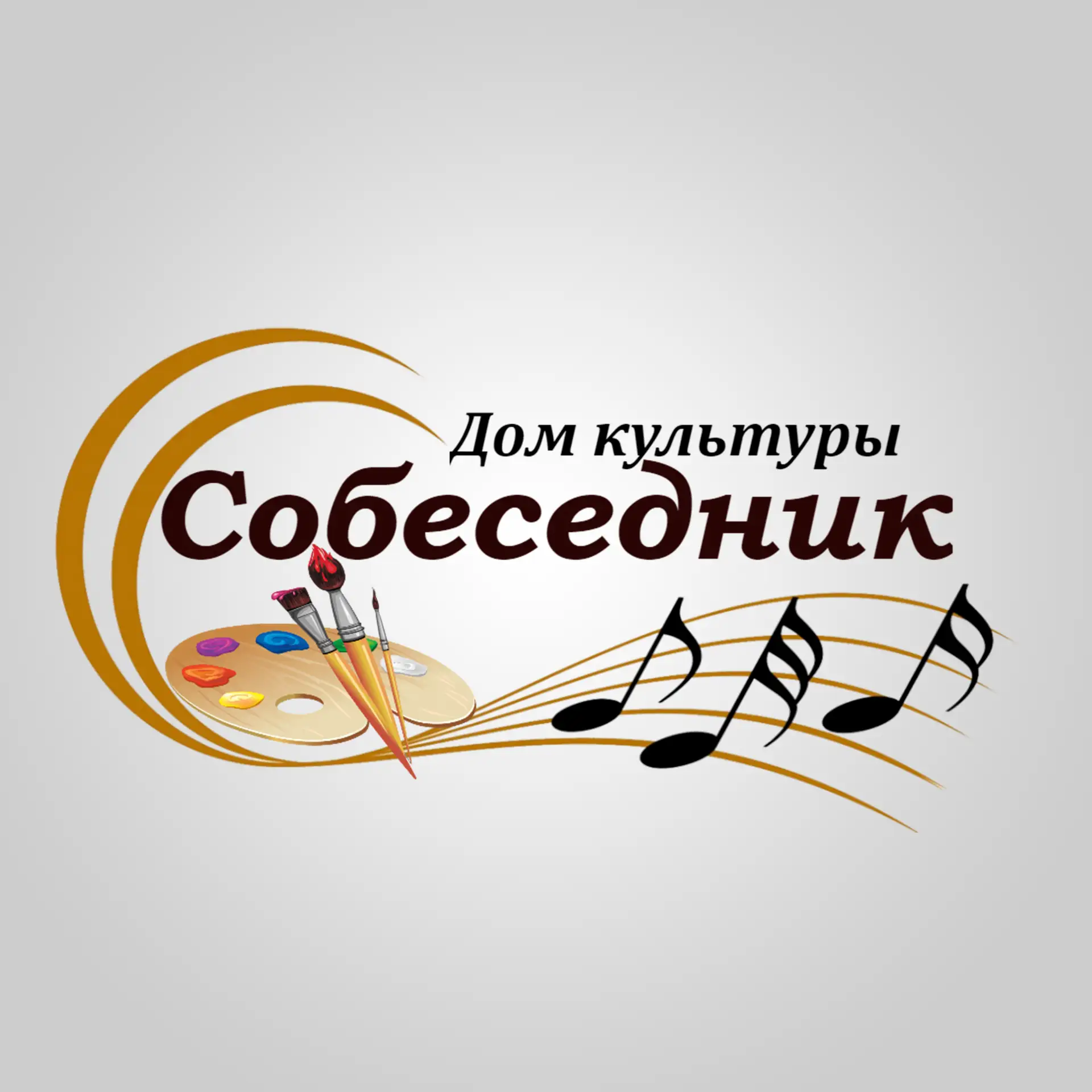 Дом культуры "Собеседник" м.о. Чехов — канал в мессенджере MAX