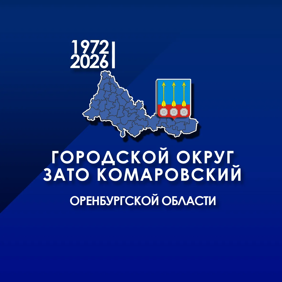 ГО ЗАТО Комаровский — канал в мессенджере MAX