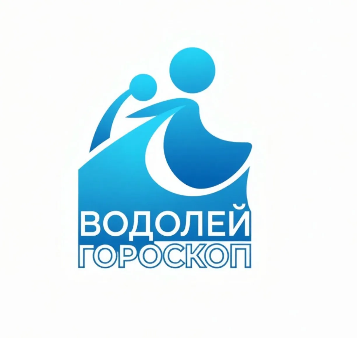 Водолей — канал в мессенджере MAX