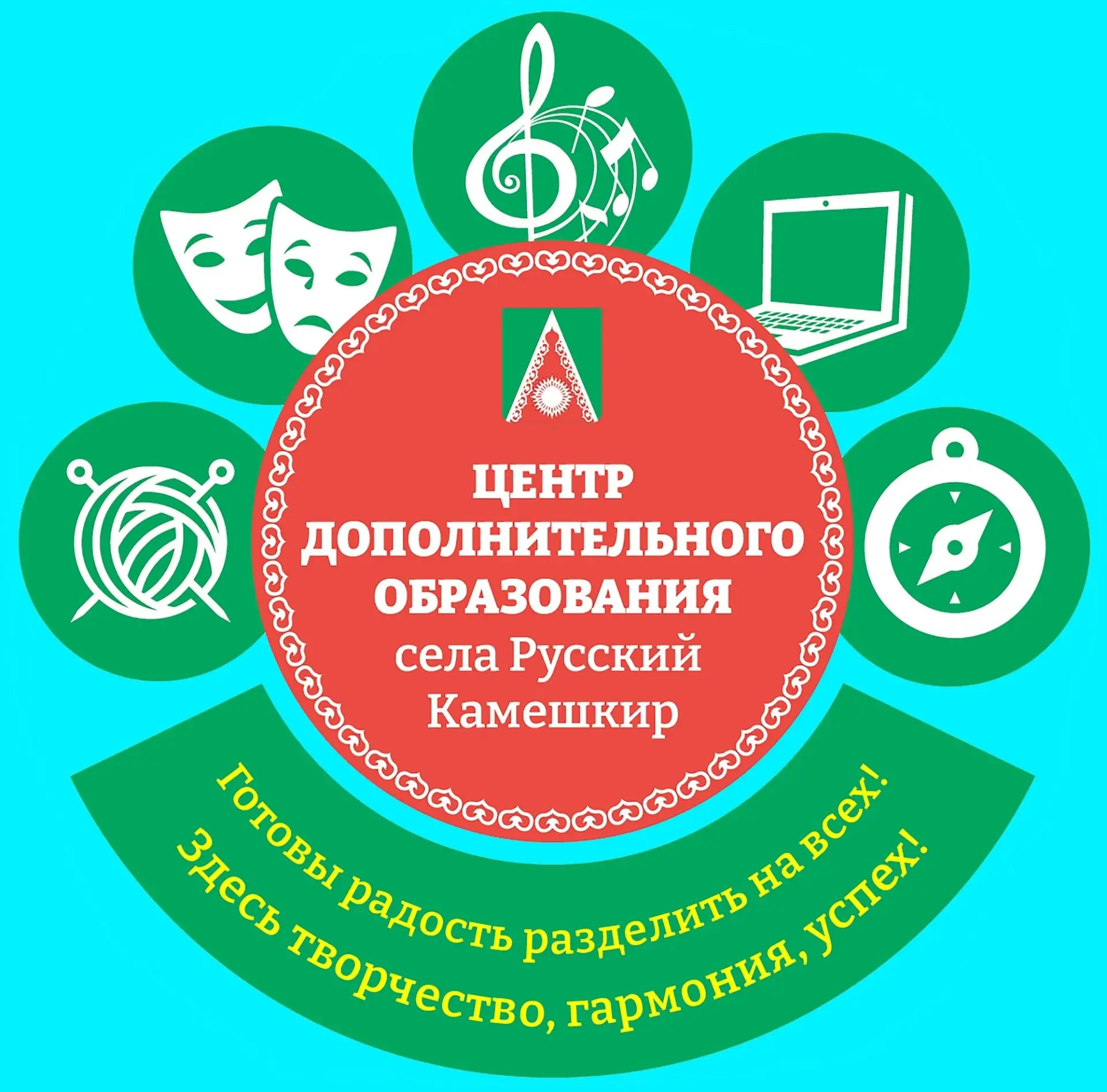 МБУ ДО ЦДО с. Русский Камешкир