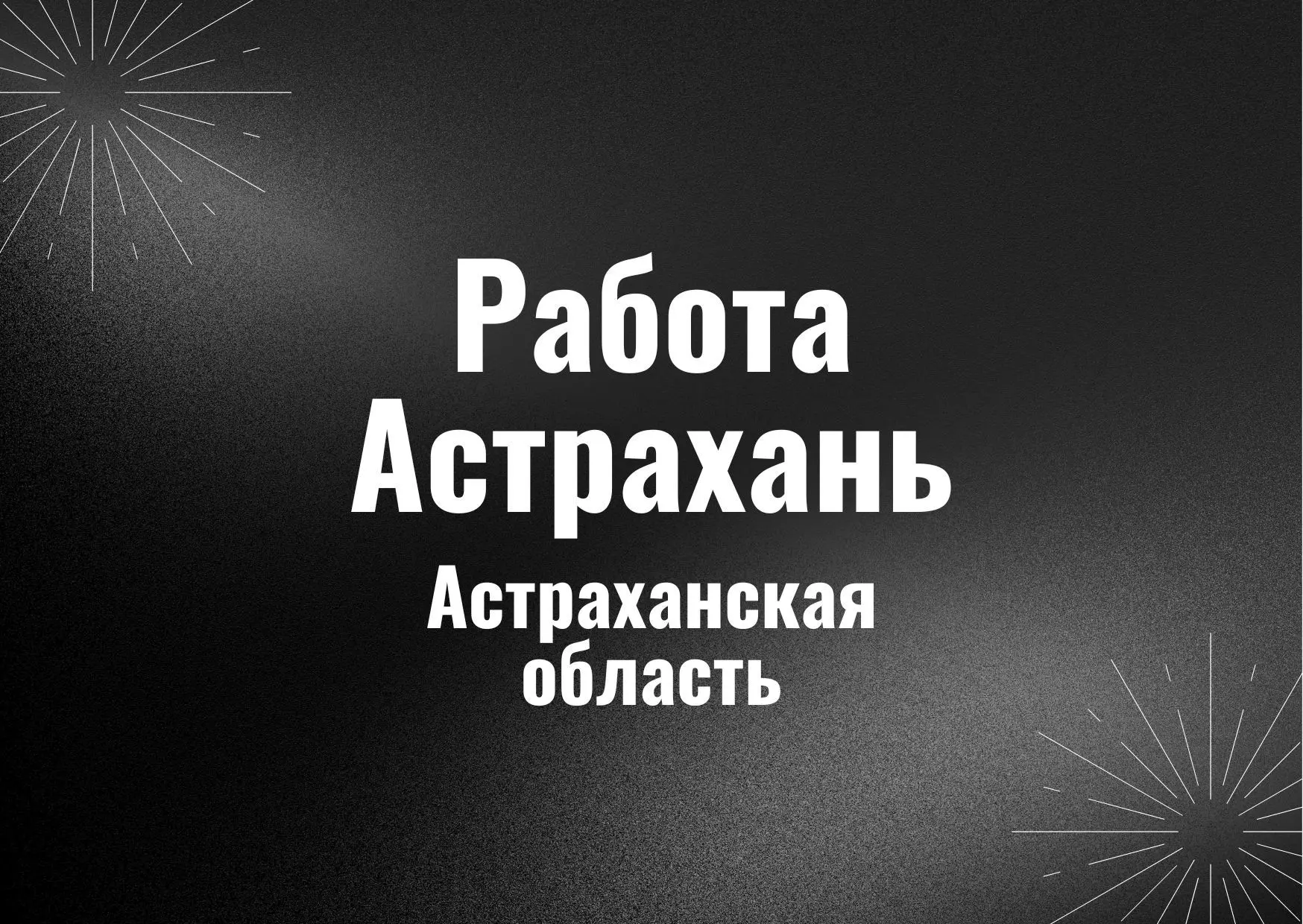 Работа Астрахань