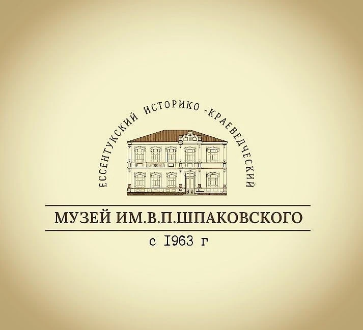 Ессентукский историко-краеведческий музей им. В.П. Шпаковского — канал в мессенджере MAX