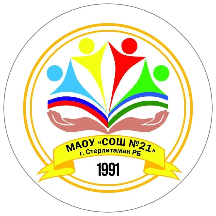 МАОУ "СОШ №21" г. Стерлитамак РБ — канал в мессенджере MAX