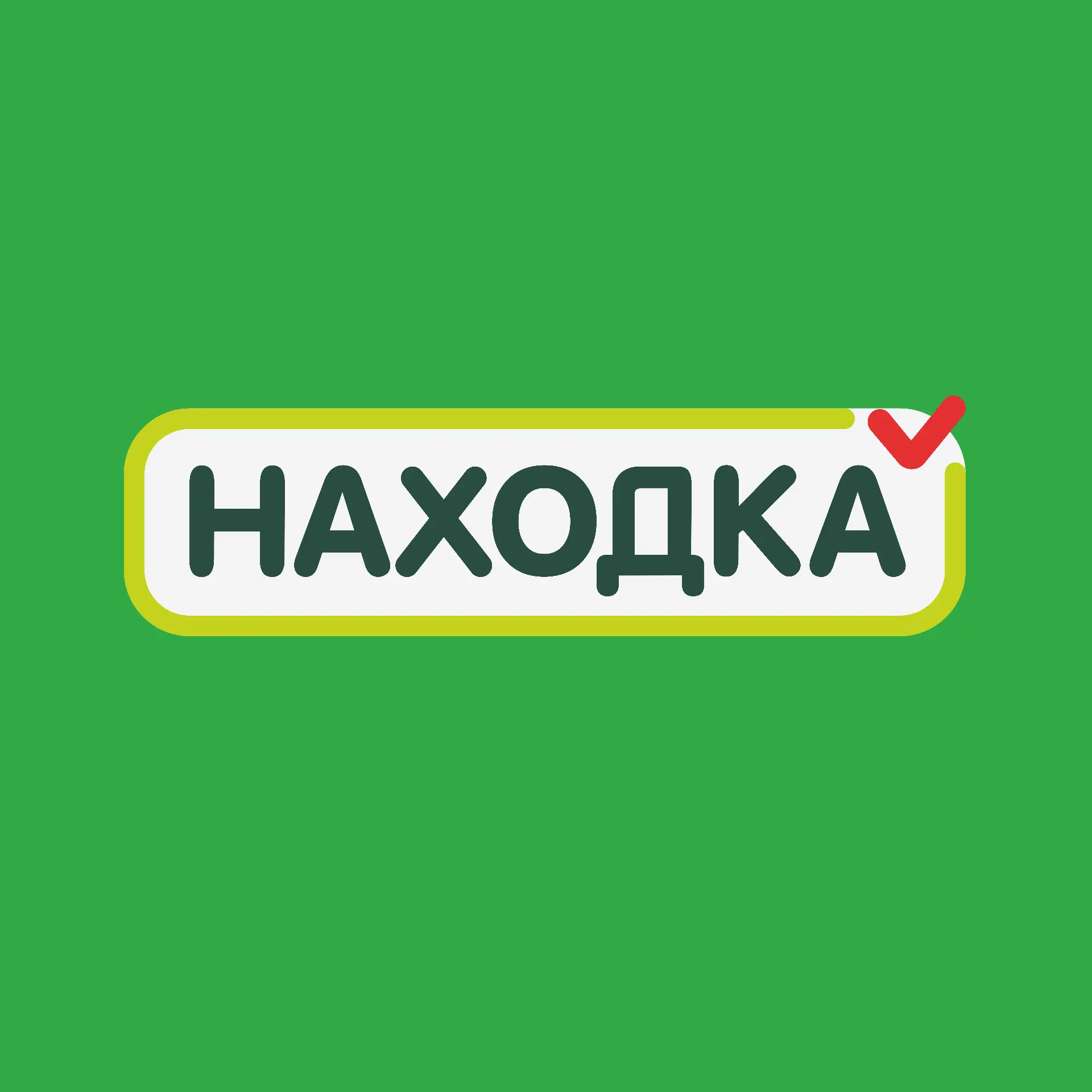 Находка. Магазин стабильно низких цен. — канал в мессенджере MAX