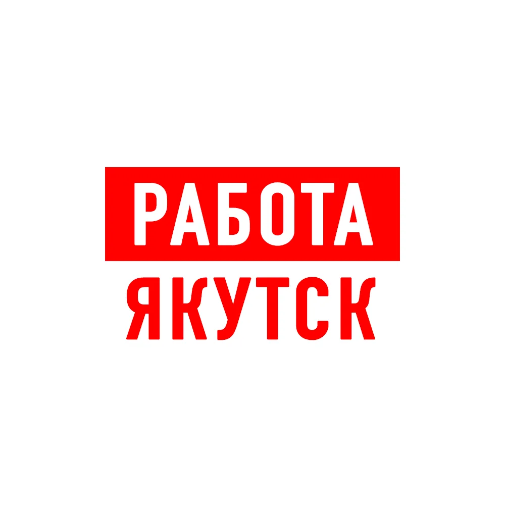 Работа в Якутске