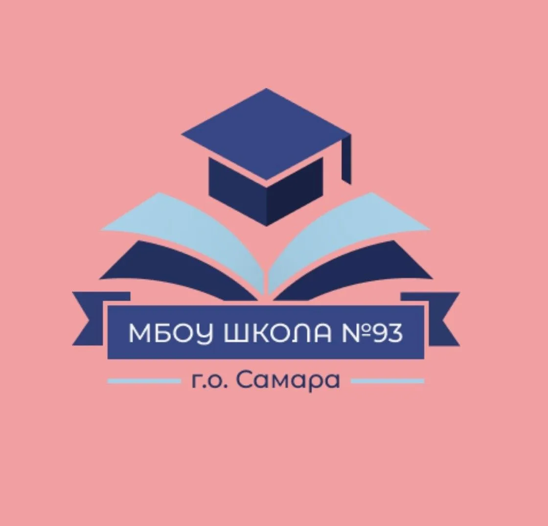 МБОУ Школа №93 г.о.Самара — канал в мессенджере MAX