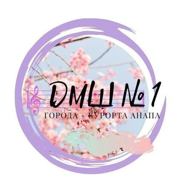 МБУДО ДМШ 1 Анапа
