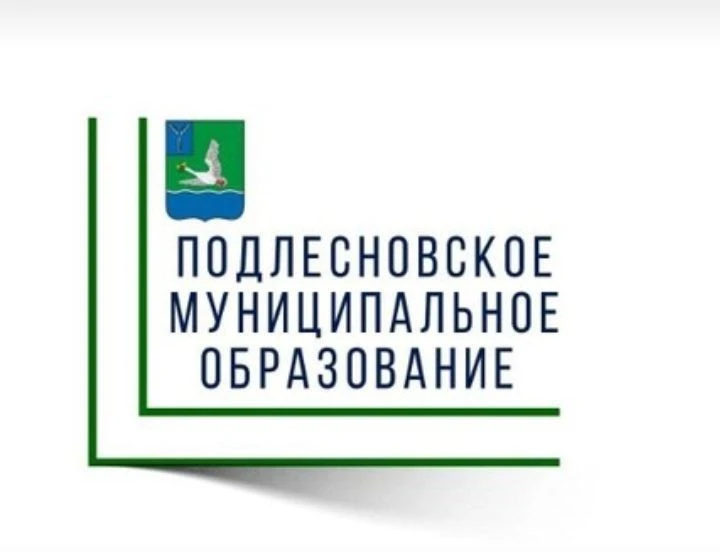 Администрация Подлесновского муниципального образования — канал в мессенджере MAX