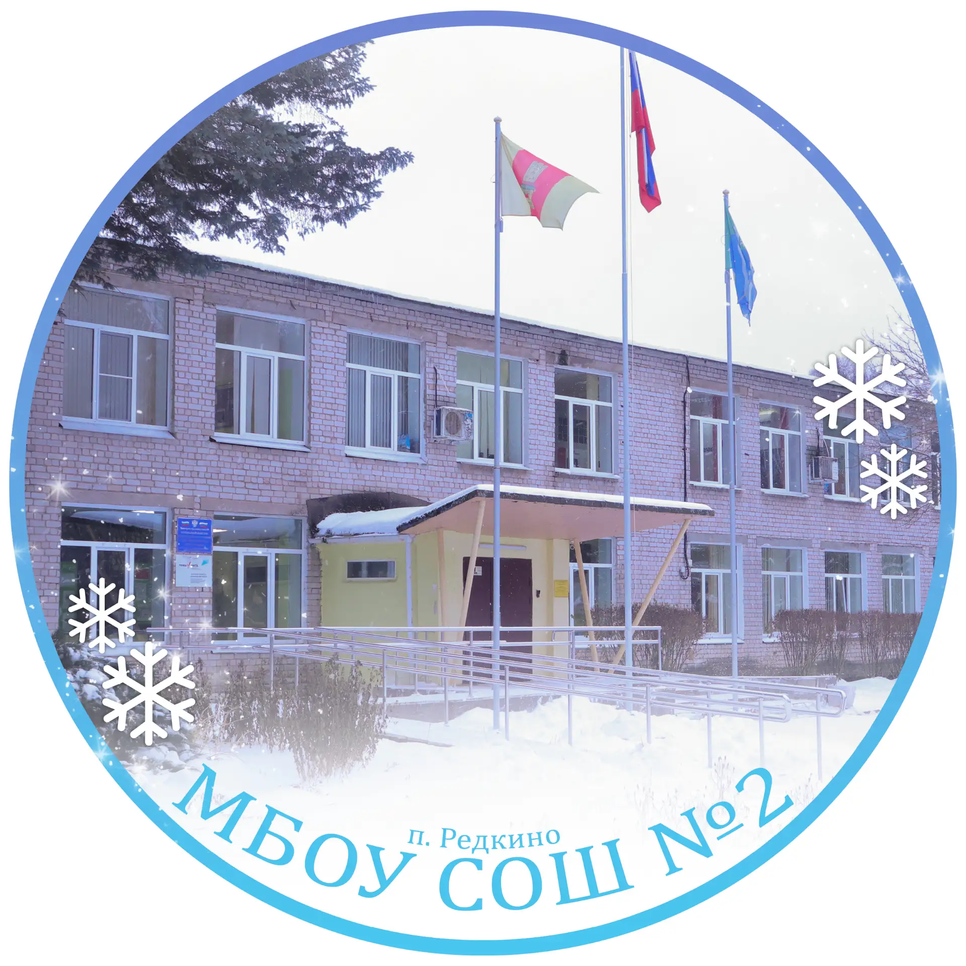 Все новости  МБОУ СОШ №2 Редкино