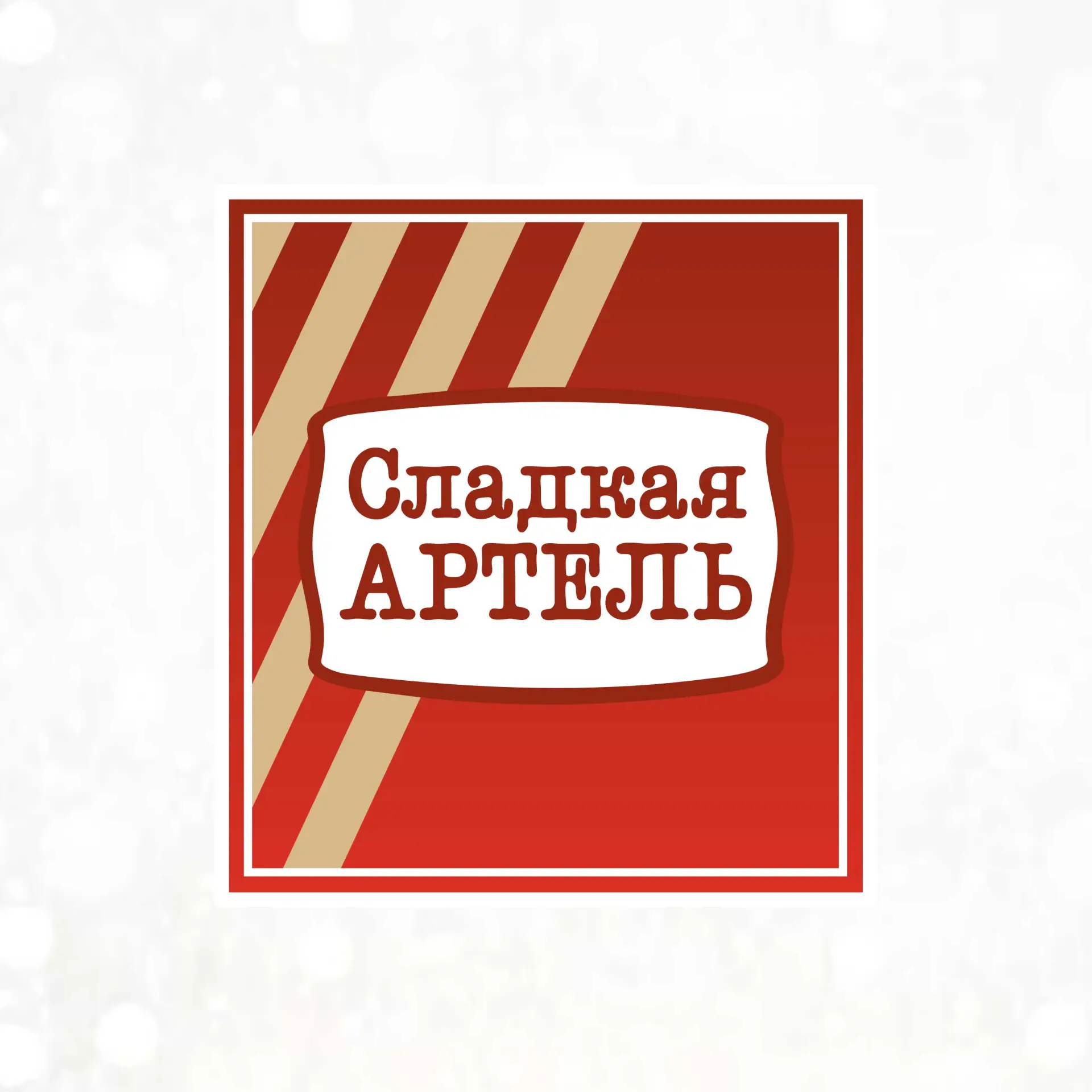 Сладкая Артель — канал в мессенджере MAX