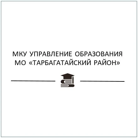 МКУ Управление образования МО "Тарбагатайский район" — канал в мессенджере MAX