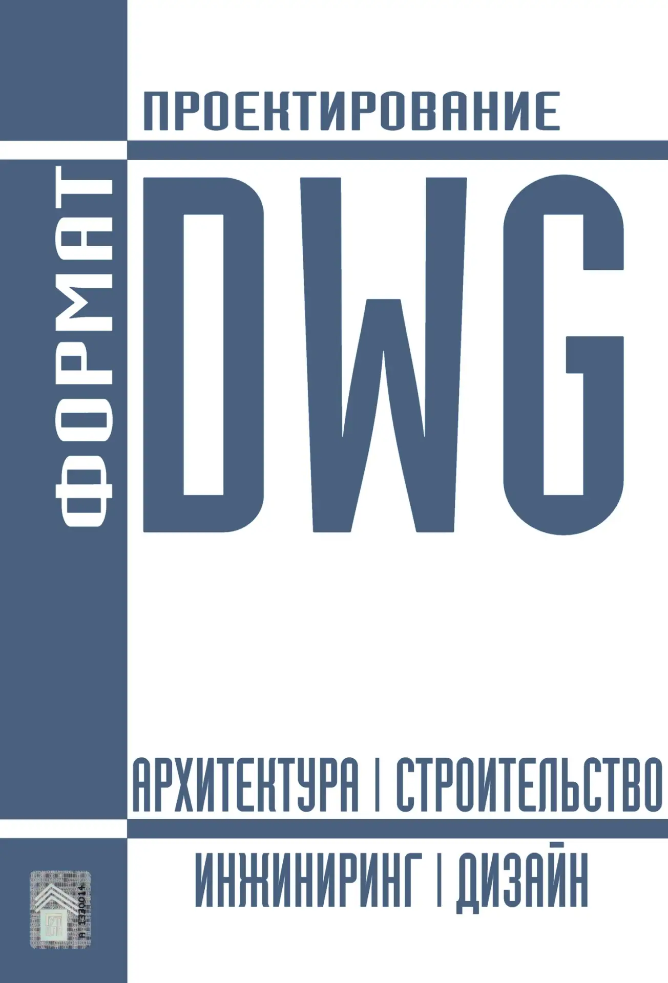 DWG ФОРМАТ | ПРОЕКТИРОВАНИЕ — канал в мессенджере MAX