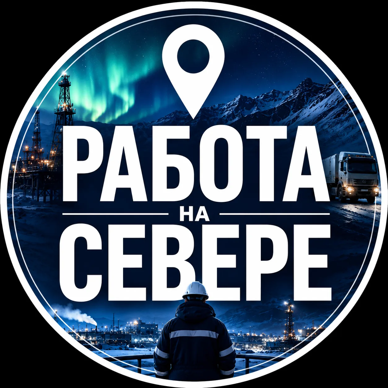 Работа на Севере — канал в мессенджере MAX