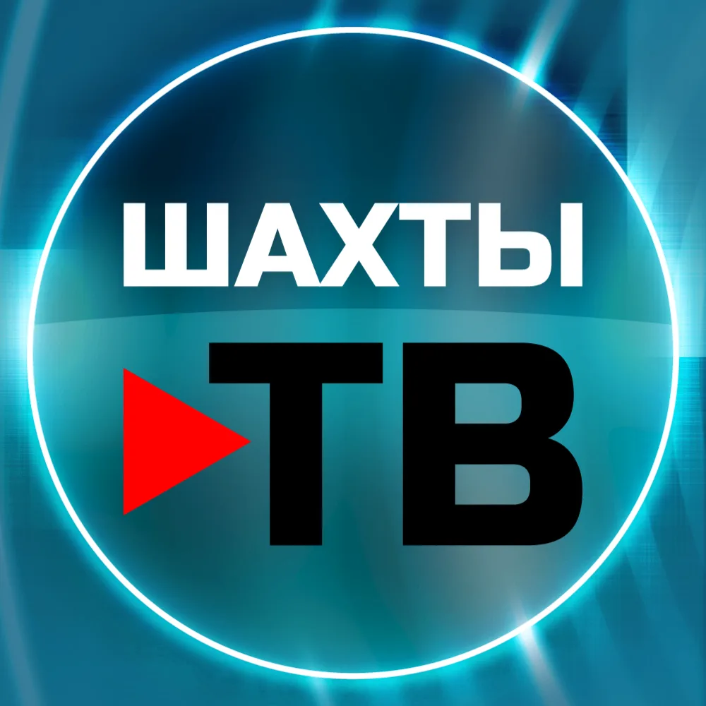 Шахты ТВ | Новости, репортажи телеканала о людях и событиях — канал в мессенджере MAX