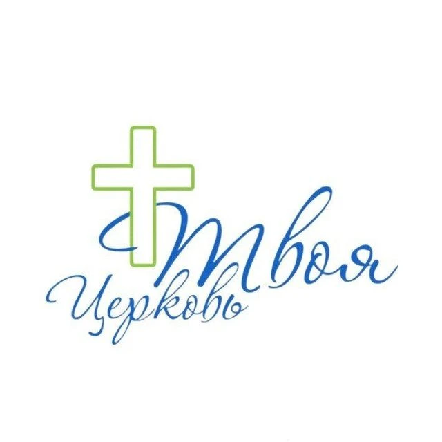 Твоя Церковь — канал в мессенджере MAX