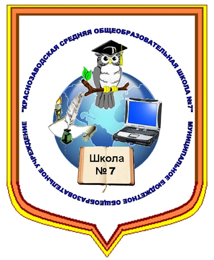 Муниципальное бюджетное общеобразовательное учреждение "Краснозаводская средняя общеобразовательная школа №7 имени Н.С.Булычева"