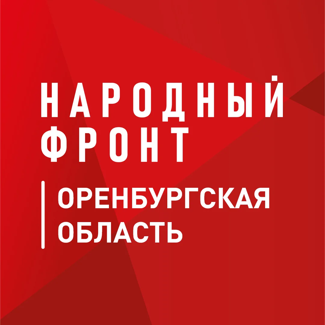 Народный фронт| Оренбургская область — канал в мессенджере MAX