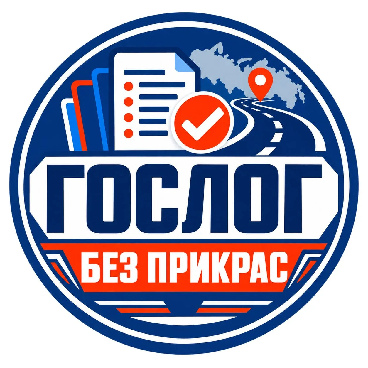 👉 ГосЛог без прикрас 👈 — канал в мессенджере MAX