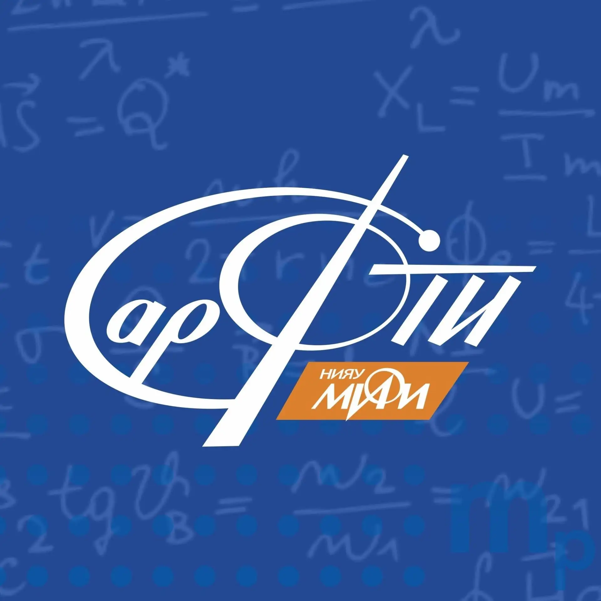 СарФТИ НИЯУ МИФИ