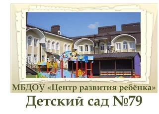 МБДОУ ЦРР д/с №79 — канал в мессенджере MAX
