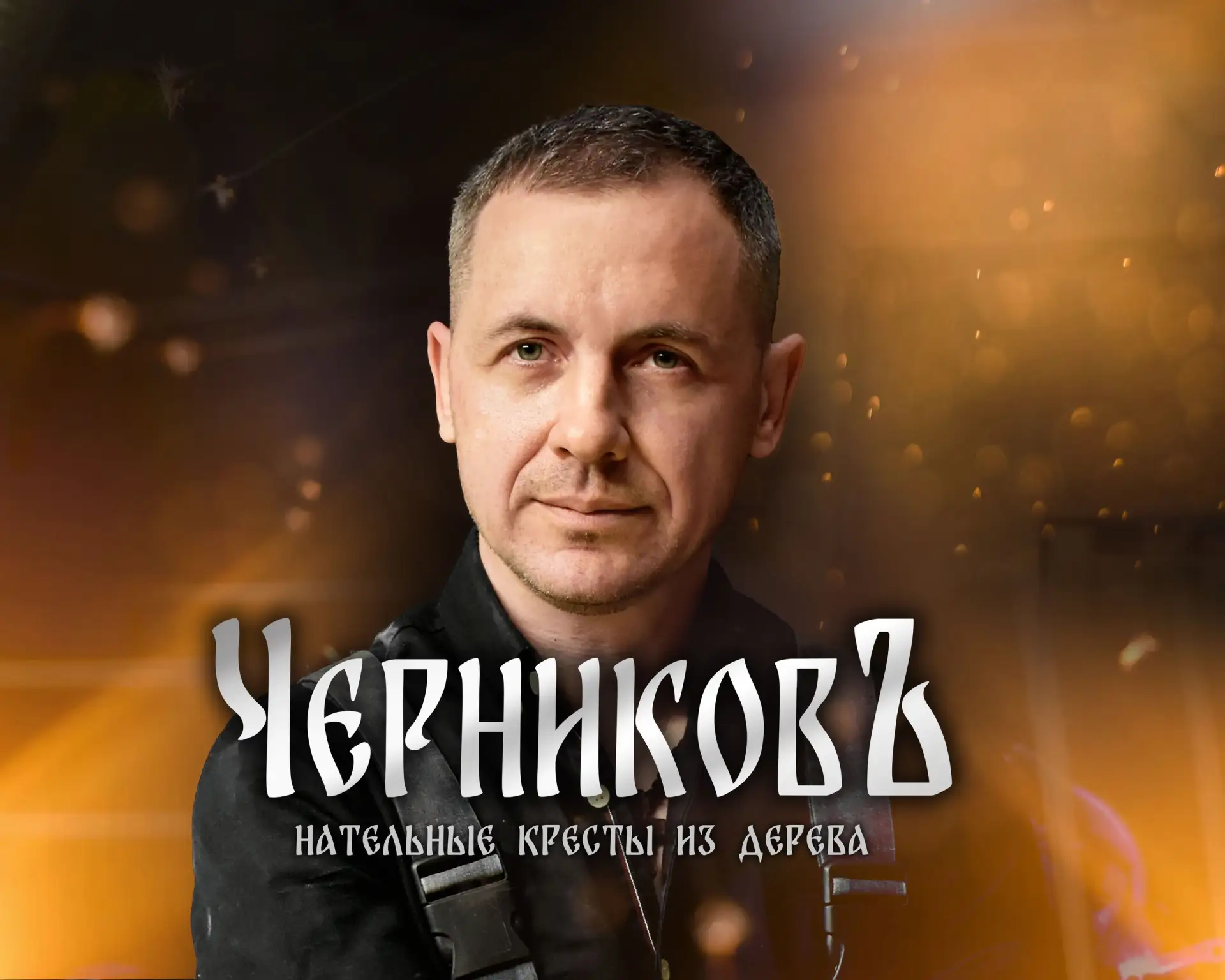 ЧЕРНИКОВЪ | Нательные кресты из дерева