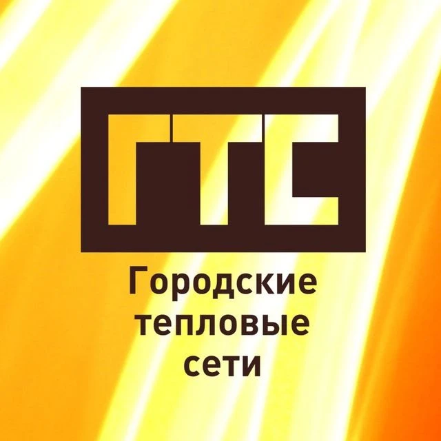 Городские тепловые сети (Сургут) — канал в мессенджере MAX