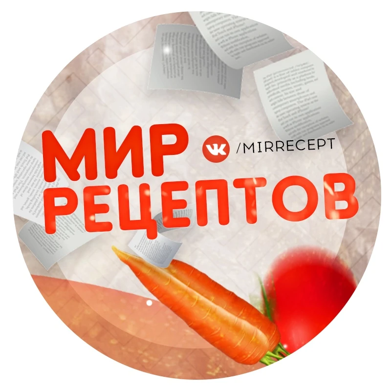 Мир Рецептов | Рецепты, Советы — канал в мессенджере MAX