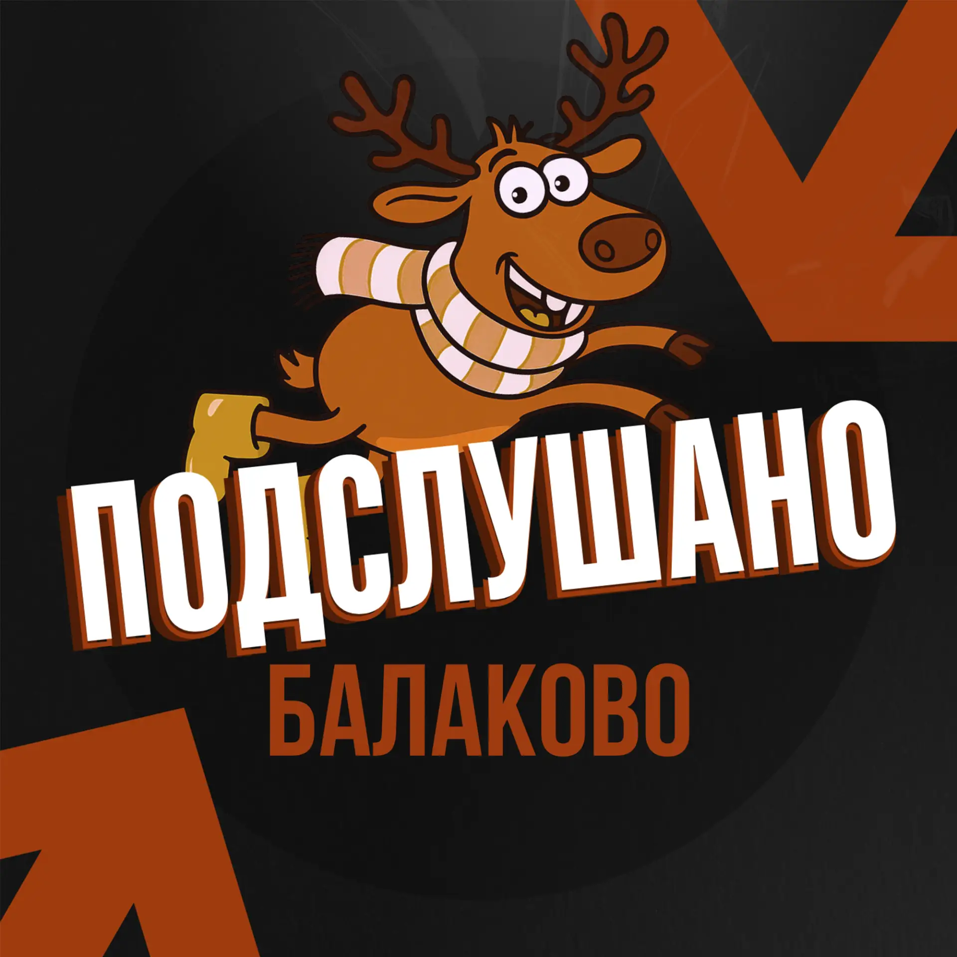 Подслушано Балаково — канал в мессенджере MAX