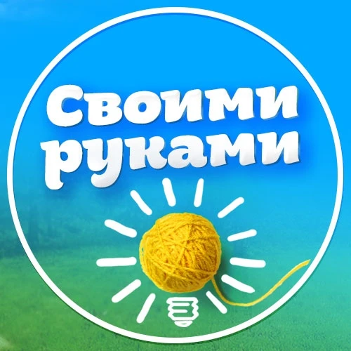 Своими руками| Дом и дача, ремонт, рецепты, хитрости и лайфхаки! — канал в мессенджере MAX