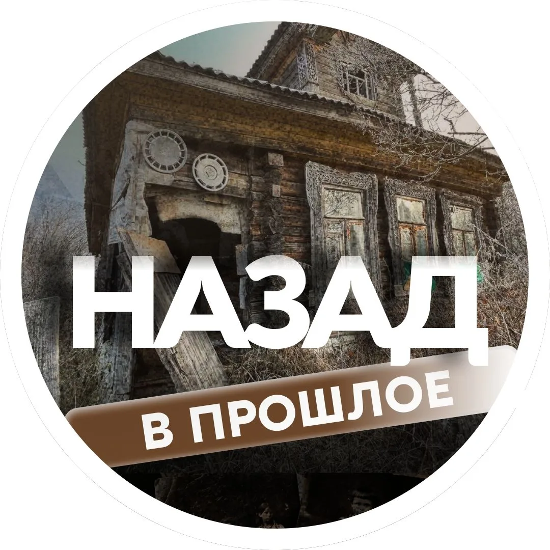 Назад.В прошлое