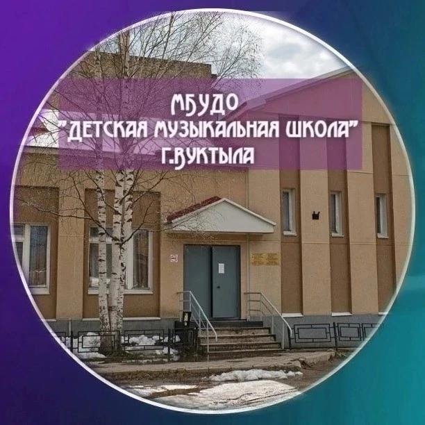 КАНАЛ МБУДО «Детская музыкальная школа» г.Вуктыла — канал в мессенджере MAX