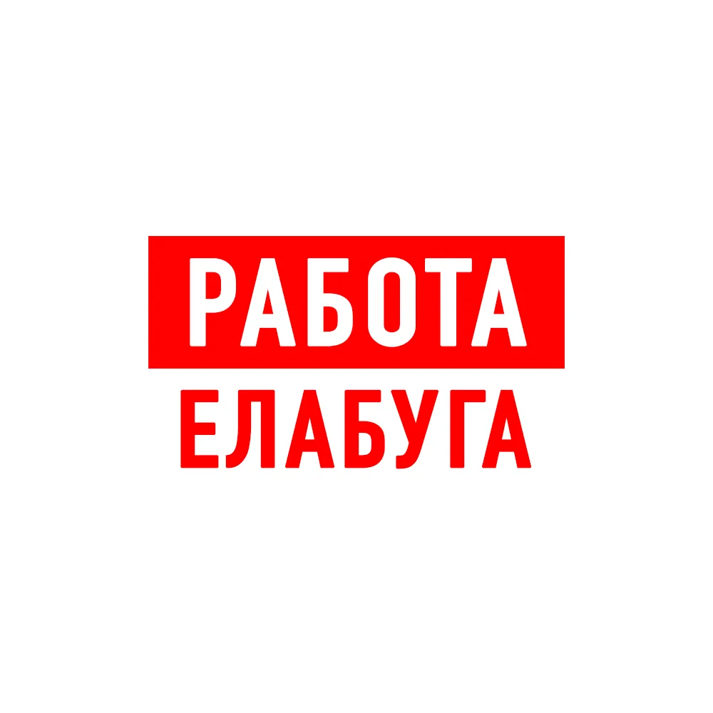 Работа в Елабуге — канал в мессенджере MAX