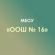 МБОУ "ОШ №16" Х. Суповский