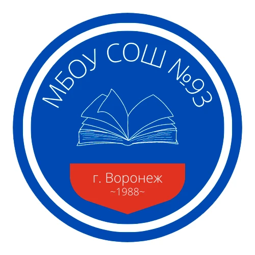 МБОУ СОШ №93 г. Воронеж