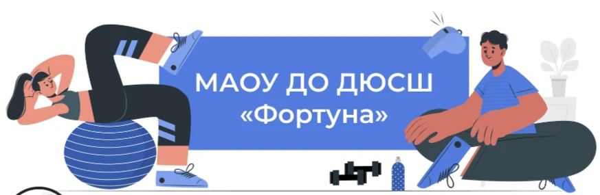 Аромашево спорт | МАОУ ДО ДЮСШ «Фортуна»