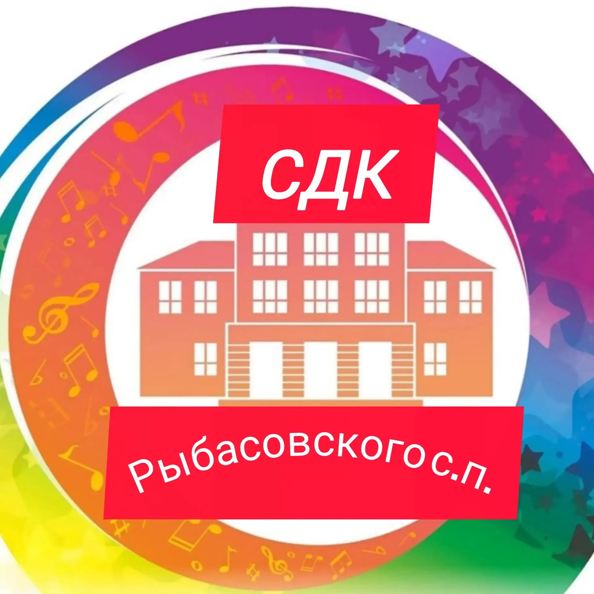 Сельский Дом Культуры Рыбасовского с.п.