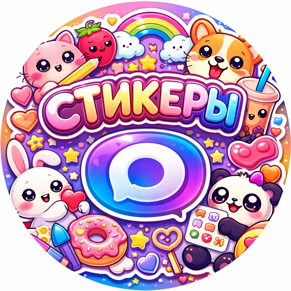 ✨ Стикеры и эмодзи ✨