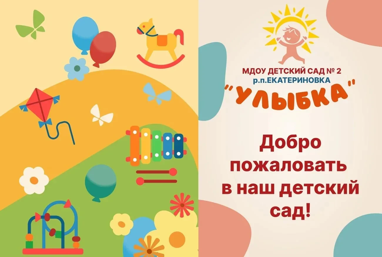 МДОУ детский сад №2 "Улыбка" р.п.Екатериновка