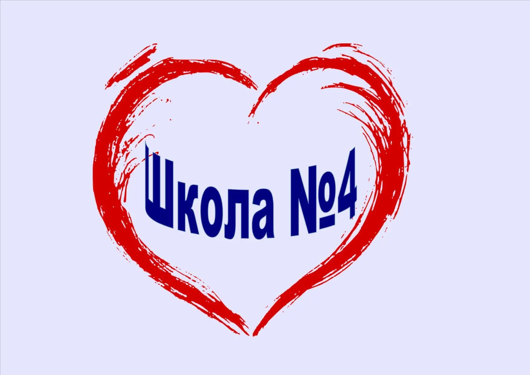 МОАУ "ООШ №4" СМО Пермский край