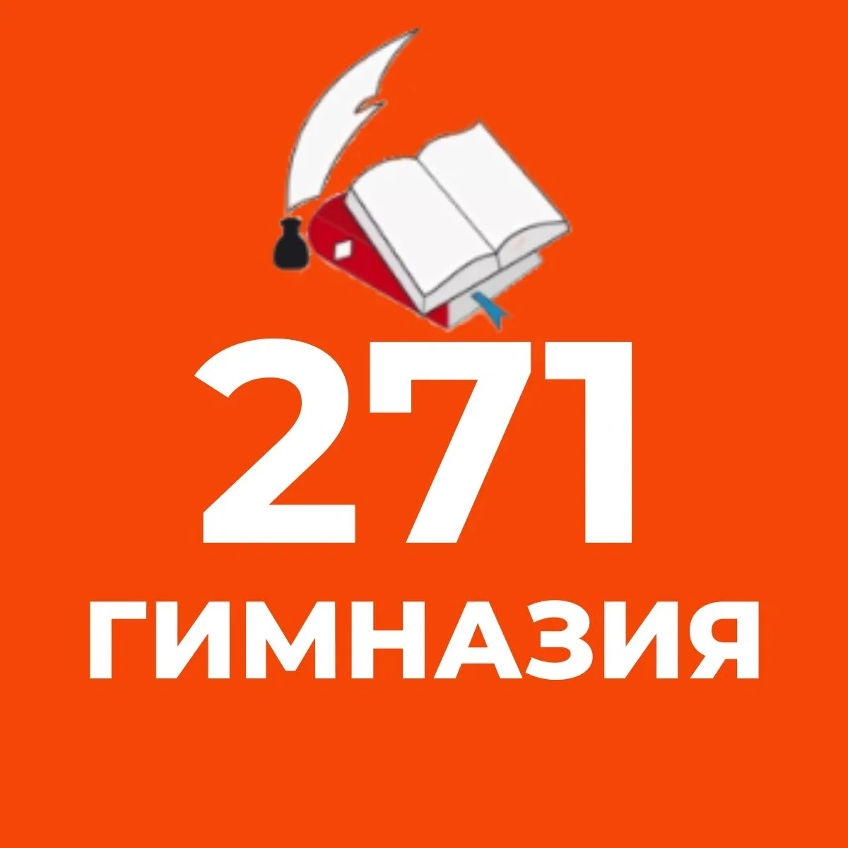 ГБОУ гимназия № 271 Красносельского района СПб — канал в мессенджере MAX