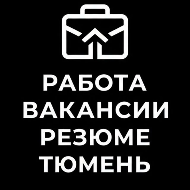 Работа|Вакансии|Резюме Тюмень