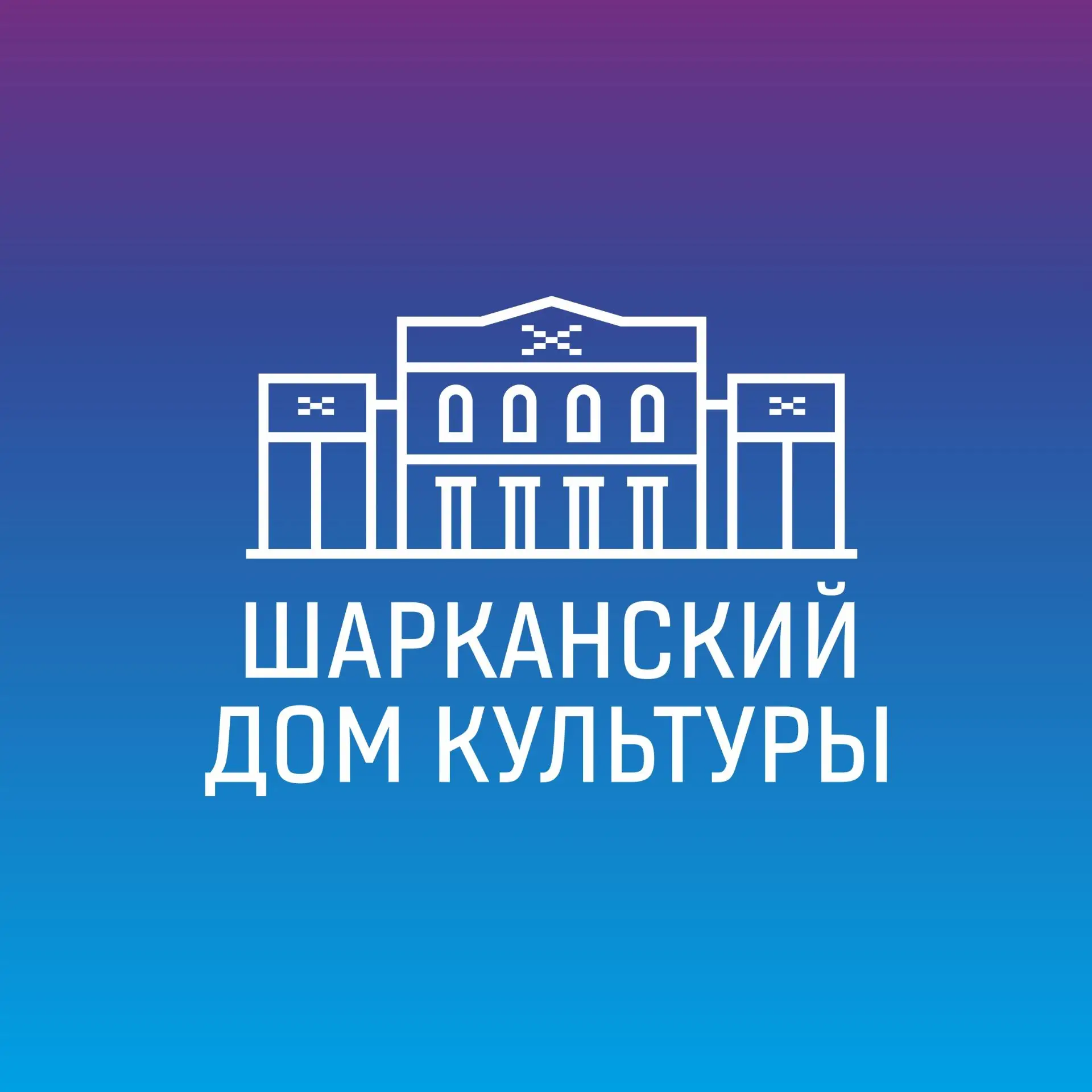Шарканский РДК