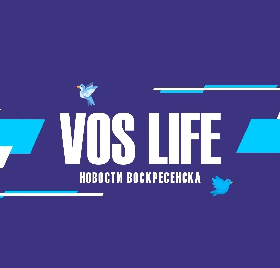 VOS_LIFE | Воскресенск — канал в мессенджере MAX