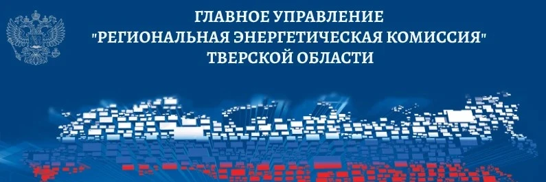 ГЛАВНОЕ УПРАВЛЕНИЕ "РЕГИОНАЛЬНАЯ ЭНЕРГЕТИЧЕСКАЯ КОМИССИЯ" ТВЕРСКОЙ ОБЛАСТИ