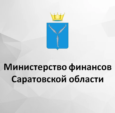 Минфин Саратовской области — канал в мессенджере MAX