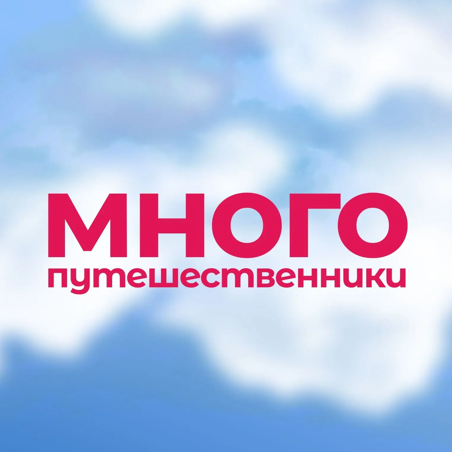 Многопутешественники. Семейные экскурсии МСК — канал в мессенджере MAX